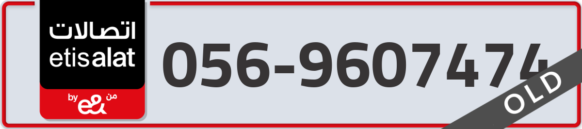 etisalat Mobile Number 056 code 9607474 number