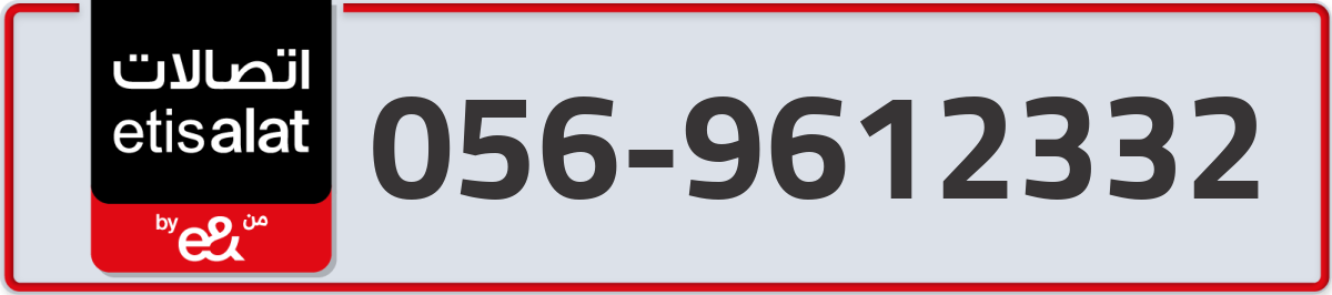 etisalat Mobile Number 056 code 9612332 number