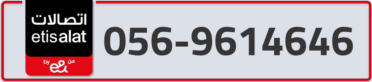 etisalat Mobile Number 056 code 9614646 number