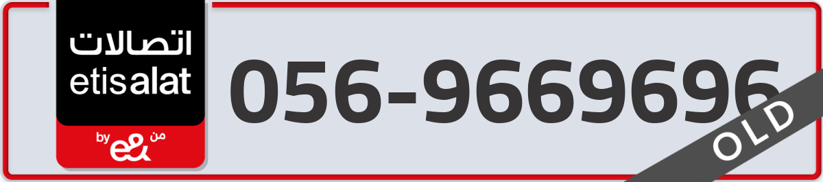 etisalat Mobile Number 056 code 9669696 number