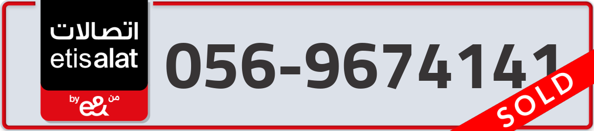 etisalat Mobile Number 056 code 9674141 number