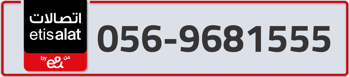 etisalat Mobile Number 056 code 9681555 number