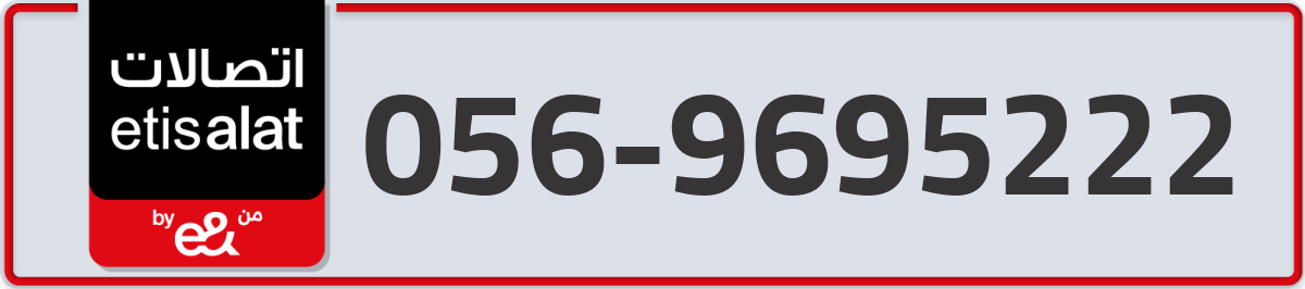 etisalat Mobile Number 056 code 9695222 number
