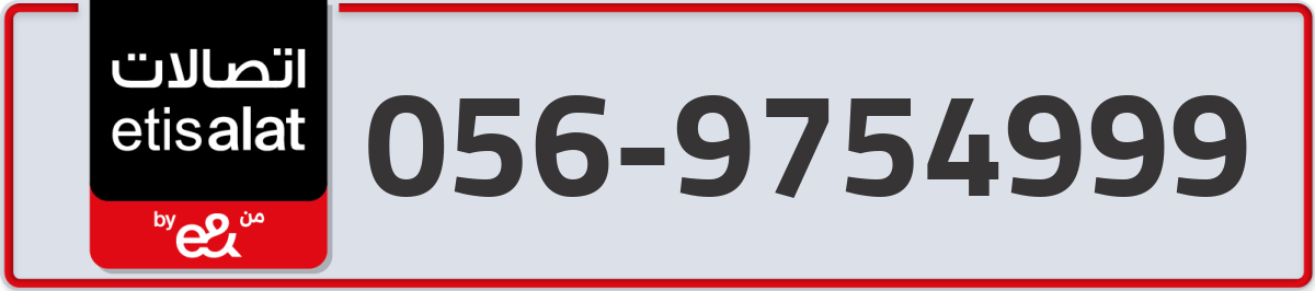 etisalat Mobile Number 056 code 9754999 number