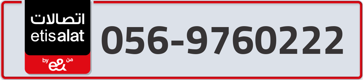 etisalat Mobile Number 056 code 9760222 number