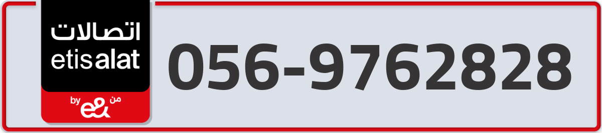 etisalat Mobile Number 056 code 9762828 number