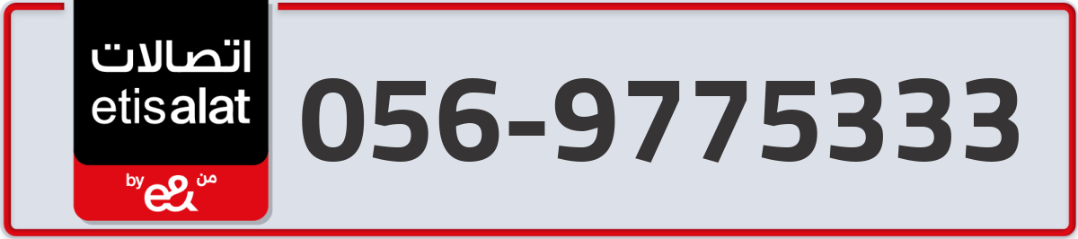 etisalat Mobile Number 056 code 9775333 number
