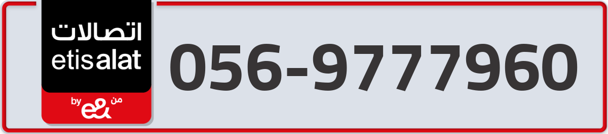 etisalat Mobile Number 056 code 9777960 number