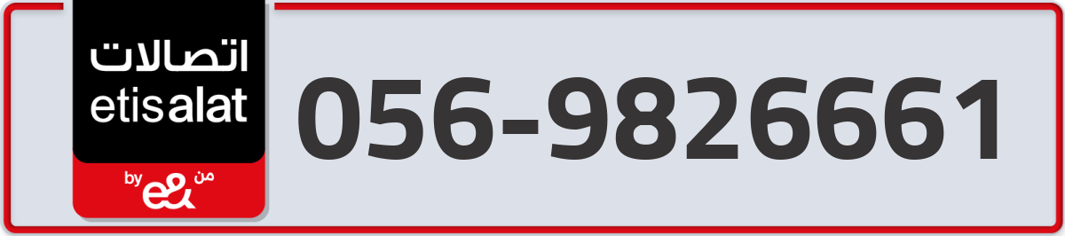 etisalat Mobile Number 056 code 9826661 number