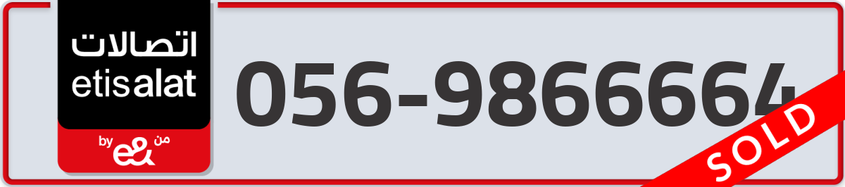 etisalat Mobile Number 056 code 9866664 number