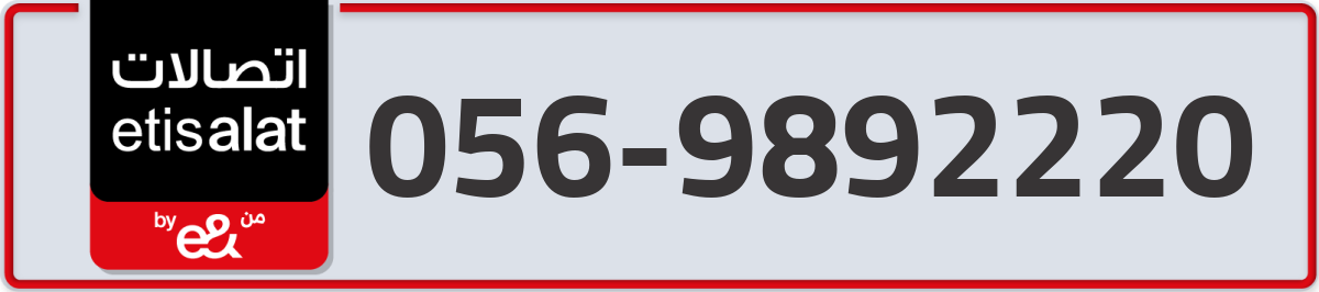 etisalat Mobile Number 056 code 9892220 number