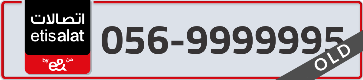 etisalat Mobile Number 056 code 9999995 number