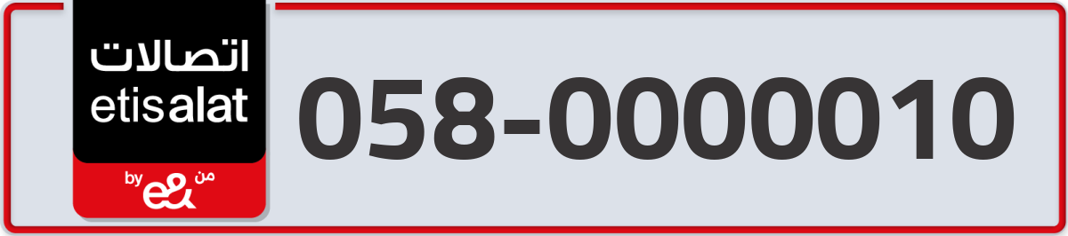etisalat Mobile Number 058 code 0000010 number