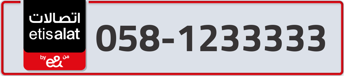 etisalat Mobile Number 058 code 1233333 number