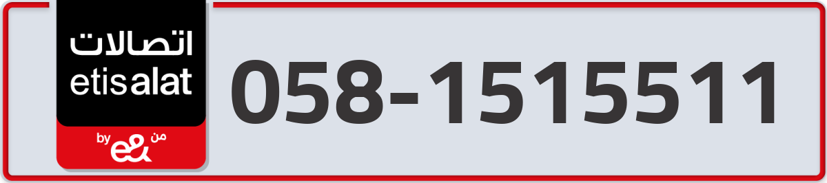 etisalat Mobile Number 058 code 1515511 number