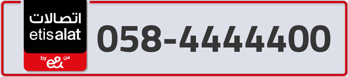 etisalat Mobile Number 058 code 4444400 number