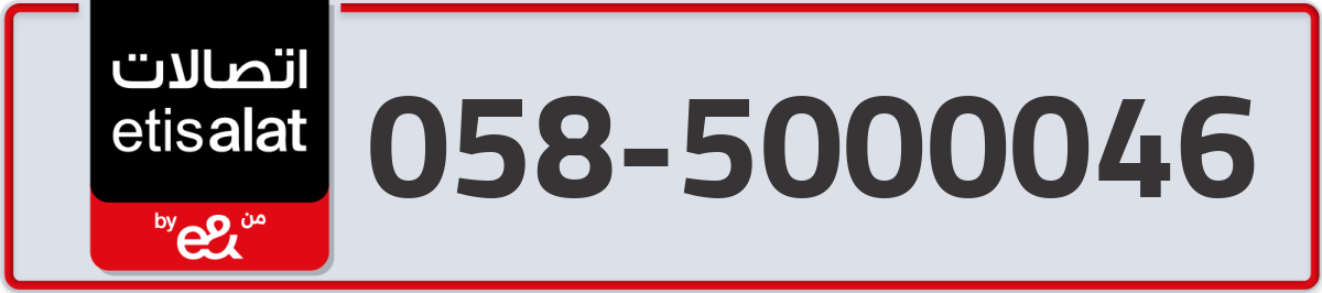 etisalat Mobile Number 058 code 5000046 number