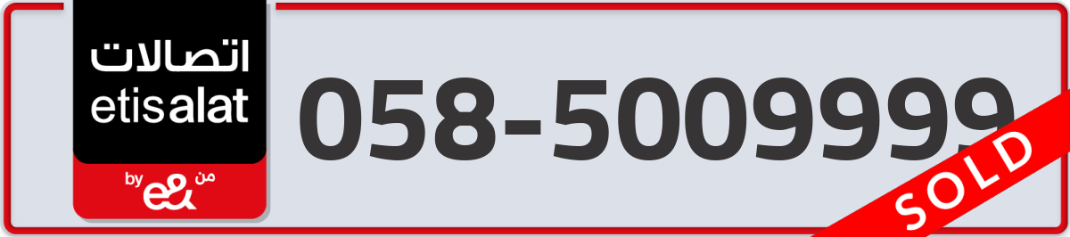 etisalat Mobile Number 058 code 5009999 number