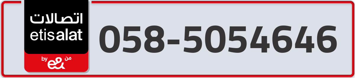etisalat Mobile Number 058 code 5054646 number