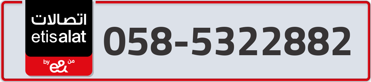 etisalat Mobile Number 058 code 5322882 number