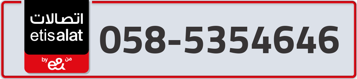 etisalat Mobile Number 058 code 5354646 number