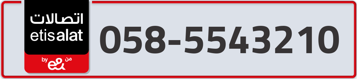 etisalat Mobile Number 058 code 5543210 number