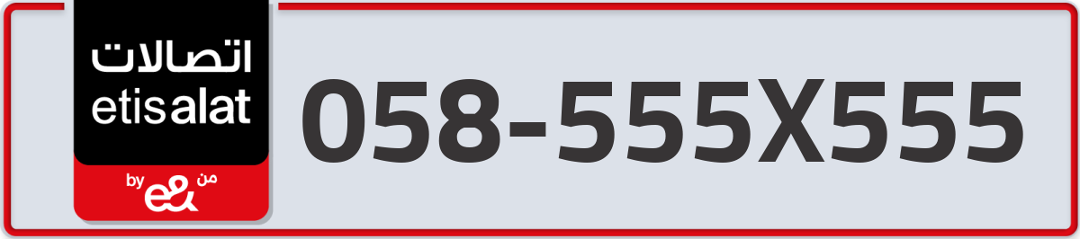 etisalat Mobile Number 058 code 555X555 number