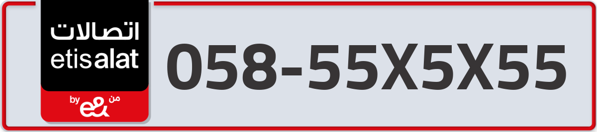 etisalat Mobile Number 058 code 55X5X55 number