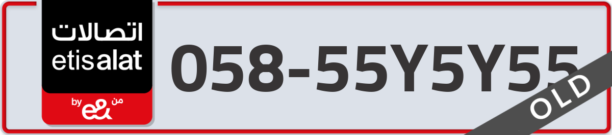 etisalat Mobile Number 058 code 55Y5Y55 number