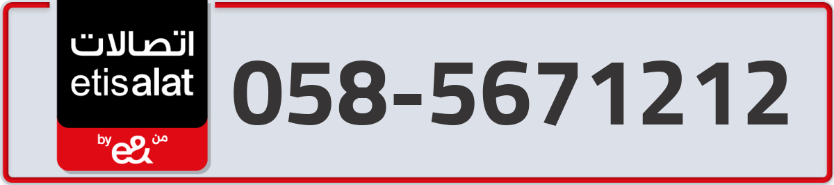 etisalat Mobile Number 058 code 5671212 number