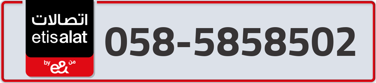 etisalat Mobile Number 058 code 5858502 number