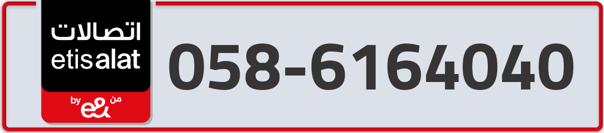etisalat Mobile Number 058 code 6164040 number