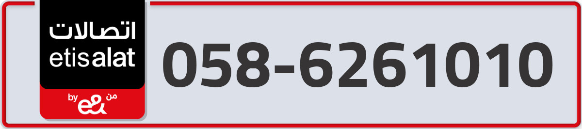 etisalat Mobile Number 058 code 6261010 number