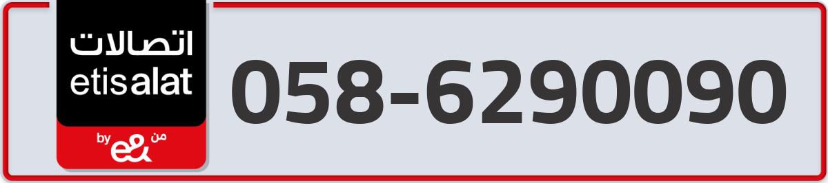 etisalat Mobile Number 058 code 6290090 number