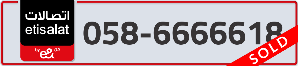 etisalat Mobile Number 058 code 6666618 number