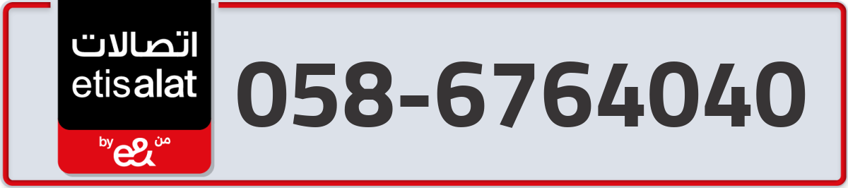 etisalat Mobile Number 058 code 6764040 number