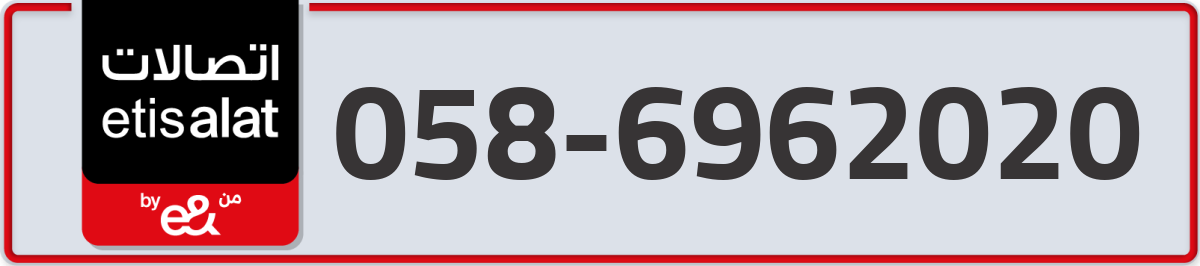 etisalat Mobile Number 058 code 6962020 number