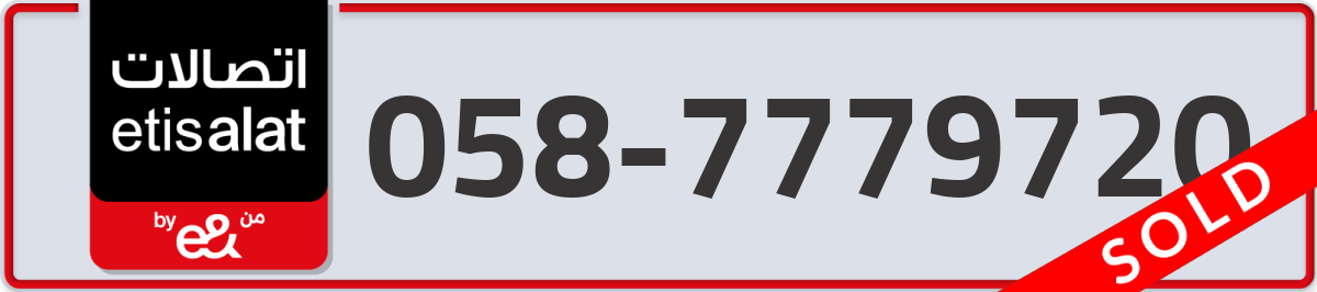 etisalat Mobile Number 058 code 7779720 number
